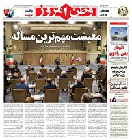 عکس/ صفحه نخست روزنامه‌های دوشنبه ۱۷ شهریور ۱۴۰۴