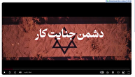 روزنه شماره ۲۹ / دشمن جنایتکار