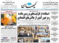عکس/ صفحه نخست روزنامه‌های سه‌شنبه ۱۸ شهریور ۱۴۰۴