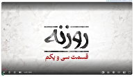 روزنه شماره ۳۱ / هفته وحدت