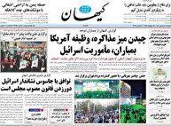 عکس/ تیتر روزنامه‌های پنج‌شنبه ۲۰ شهریور ۱۴۰۴