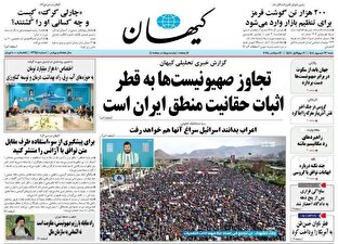 عکس/ صفحه نخست روزنامه‌های ‌شنبه ۲۲ شهریور ۱۴۰۴