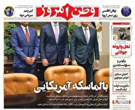 عکس/ صفحه نخست روزنامه‌های‌ یکشنبه ۲۳ شهریور ۱۴۰۴