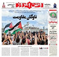 عکس/ صفحه نخست روزنامه‌های‌ دوشنبه ۲۴ شهریور ۱۴۰۴