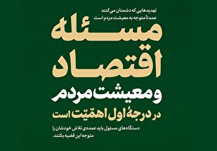«معیشت مردم» مسئله اصلی کشور از نگاه رهبر انقلاب، پیش و پس از جنگ با اسرائیل