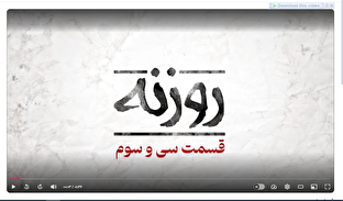 فیلم / روزنه قسمت سی سوم / فریاد غزه