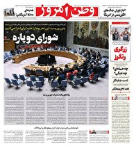 عکس/ صفحه نخست روزنامه‌های‌ شنبه ۲۹ شهریور ۱۴۰۴