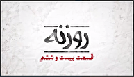 فیلم/ روزنه بیست و ششم / فرصت خدمت