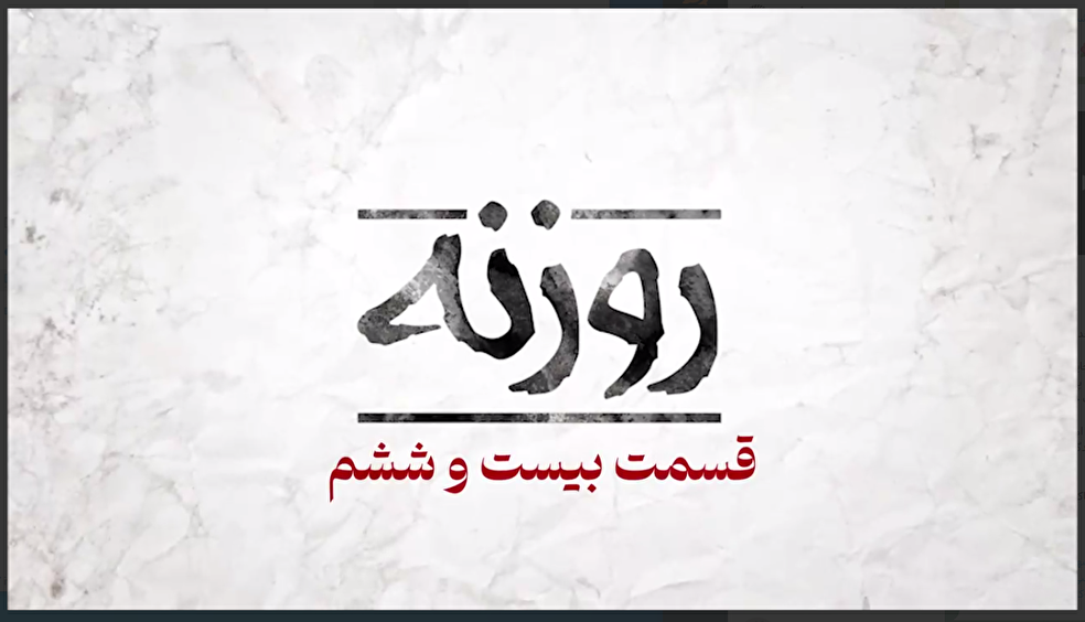 فیلم/ روزنه بیست و ششم / فرصت خدمت