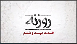 فیلم/ روزنه بیست و ششم / فرصت خدمت