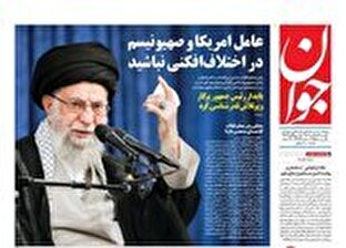 عکس/ صفحه نخست روزنامه‌های دوشنبه ۳ شهریور ۱۴۰۴