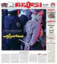 عکس/ صفحه نخست روزنامه‌های سه‌شنبه ۴ شهریور ۱۴۰۴