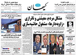 عکس/ صفحه نخست روزنامه‌های چهارشنبه ۵ شهریور ۱۴۰۴