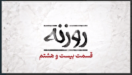 فیلم / روزنه بیست و هشتم / روایت اقتدار پایدار