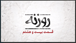 فیلم / روزنه بیست و هشتم / روایت اقتدار پایدار