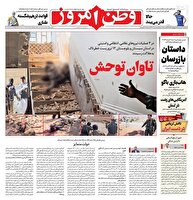 عکس/ صفحه نخست روزنامه‌های پنجشنبه ۶ شهریور ۱۴۰۴
