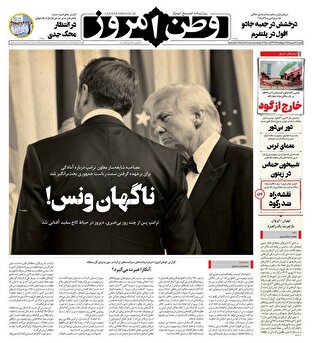عکس/ صفحه نخست روزنامه‌های یکشنبه ۹ شهریور ۱۴۰۴