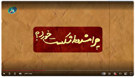 قسمت دوم / چرا مشروطه شکست خورد؟