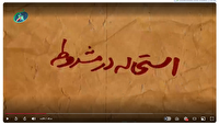 قسمت سوم / استحاله مشروطه قسمت سوم / استحاله مشروطه