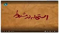 قسمت سوم / استحاله مشروطه