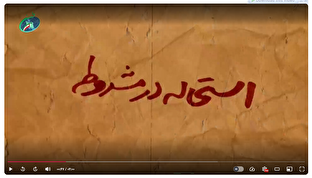 قسمت سوم / استحاله مشروطه