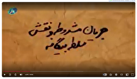 قسمت پنجم / جریان مشروطه و نقش سلطه بیگانه