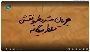 قسمت پنجم / جریان مشروطه و نقش سلطه بیگانه قسمت پنجم / جریان مشروطه و نقش سلطه بیگانه