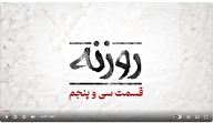 نماهنگ/ روزنه قسمت ۳۵ / بی عرضه‌ها