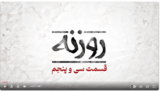 روزنه قسمت ۳۵ / بی عرضه‌ها