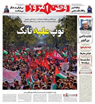 عکس/ صفحه نخست روزنامه‌های‌ دوشنبه ۱۴ مهر ۱۴۰۴