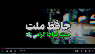 فیلم / شاخص شماره ۶۷ / حافظ ملت