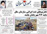 عکس/ صفحه نخست روزنامه‌های‌ ‌شنبه ۱۹ مهر ۱۴۰۴
