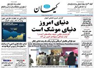عکس/ صفحه نخست روزنامه‌های‌ ‌یکشنبه ۲۰ مهر ۱۴۰۴