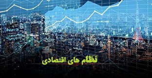 انواع نظامهای اقتصادی انواع نظامهای اقتصادی