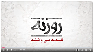 فیلم / روزنه قسمت ۳۶ / شرق در مدار جدید