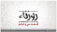 نماهنگ / روزنه قسمت ۳۶ / شرق در مدار جدید