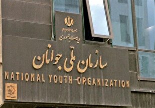 بازگشت «سازمان ملی جوانان» پس از ۱۵ سال