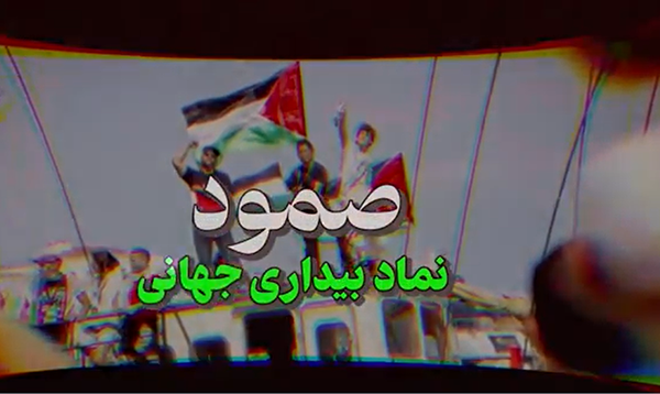 فیلم / شاخص شماره ۶۸ / صمود - نماد بیداری جهانی