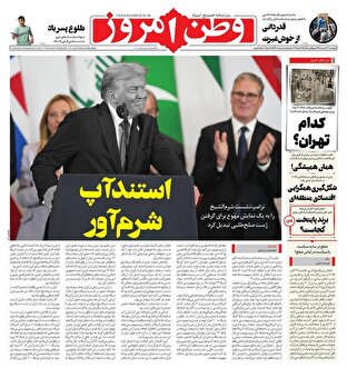 عکس/ صفحه نخست روزنامه‌های‌ چهارشنبه ۲۳ مهر ۱۴۰۴
