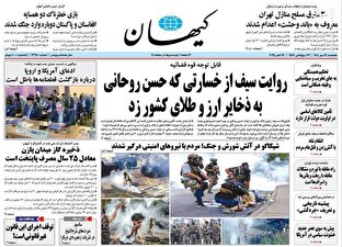 عکس/ صفحه نخست روزنامه‌های‌ پنجشنبه ۲۴ مهر ۱۴۰۴