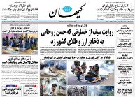 عکس/ صفحه نخست روزنامه‌های‌ پنجشنبه ۲۴ مهر ۱۴۰۴