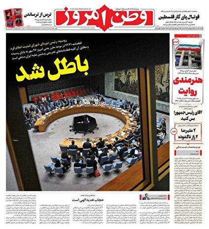 عکس/ صفحه نخست روزنامه‌های‌ ‌شنبه ۲۶ مهر ۱۴۰۴