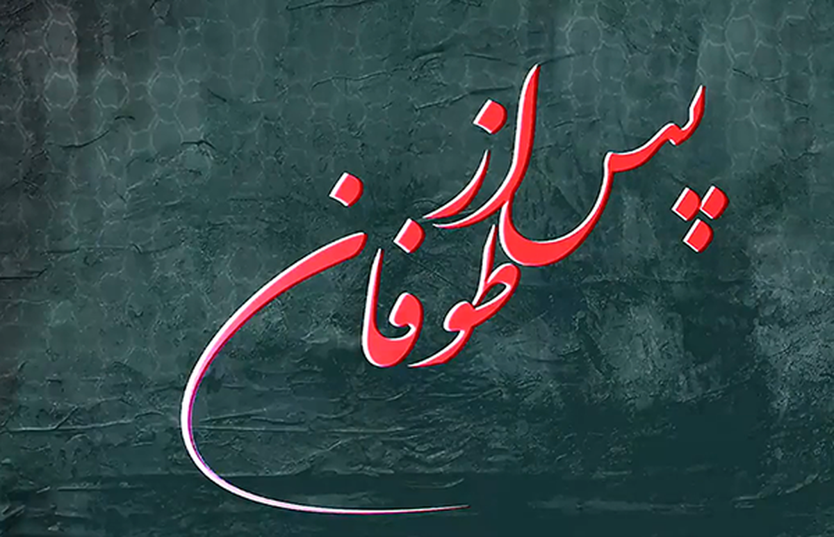 فیلم/ شاخص شماره ۶۹ / پس از طوفان