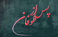 فیلم/ شاخص شماره ۶۹ / پس از طوفان