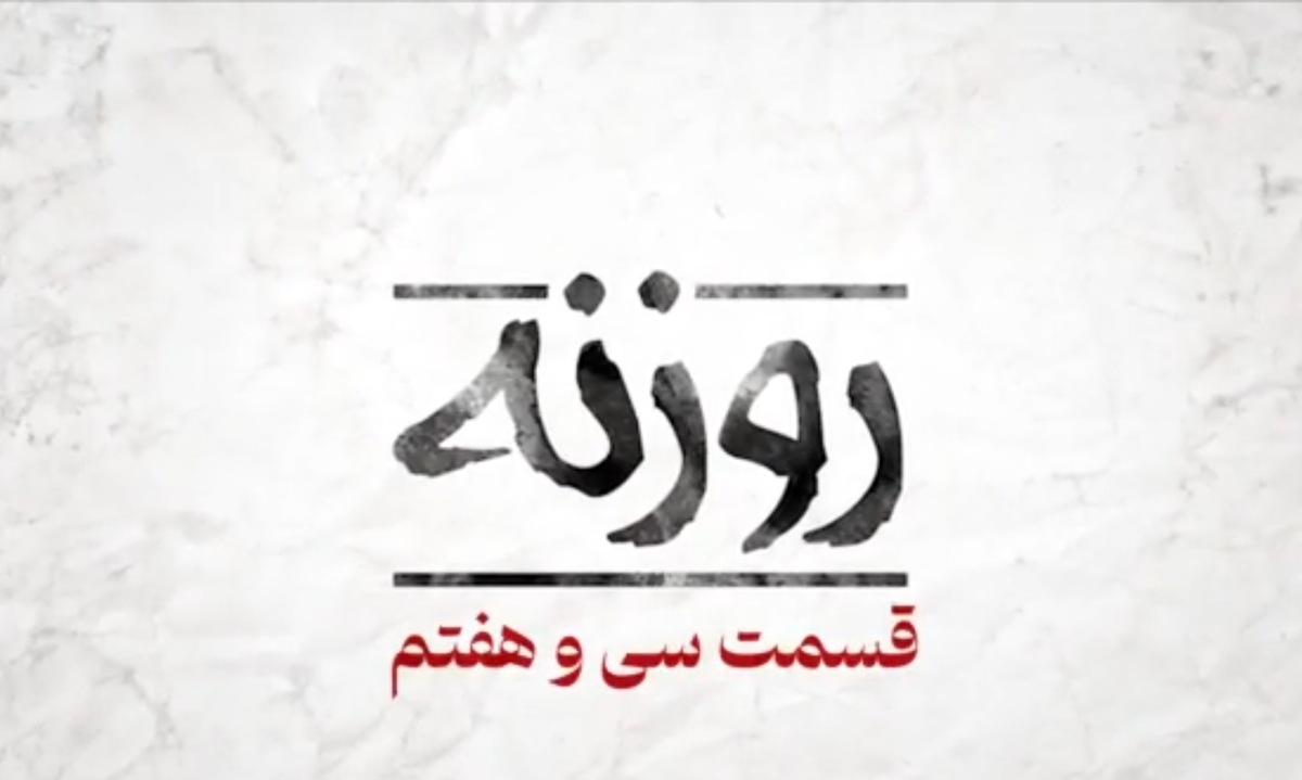 نماهنگ/ روزنه قسم ۳۷ / پشت پرده نقاب صلح