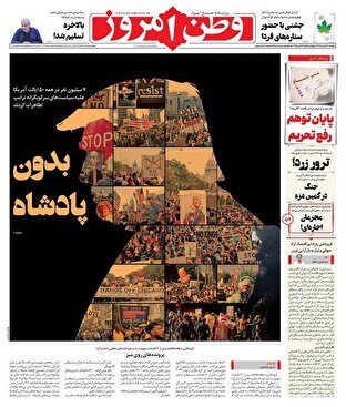 عکس/ صفحه نخست روزنامه‌های‌ دوشنبه ۲۸ مهر ۱۴۰۴