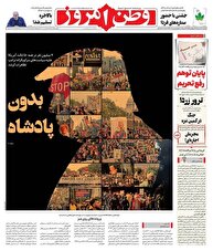 عکس/ صفحه نخست روزنامه‌های‌ دوشنبه ۲۸ مهر ۱۴۰۴