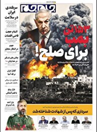 عکس/ صفحه نخست روزنامه‌های‌ چهارشنبه ۳۰ مهر ۱۴۰۴