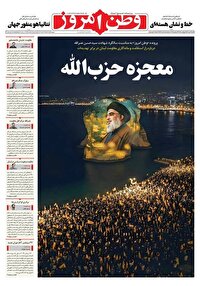 عکس/ صفحه نخست روزنامه‌های‌ ‌شنبه ۵ مهر ۱۴۰۴