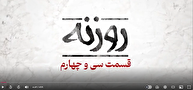 نماهنگ / روزنه قسمت ۳۴ / قمار اروپا